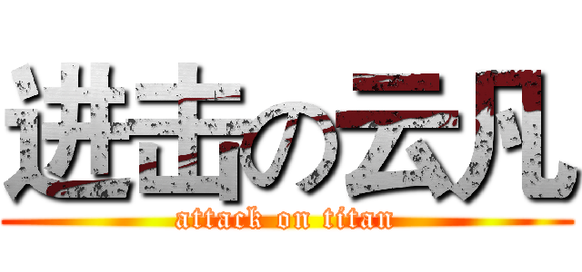 进击の云凡 (attack on titan)