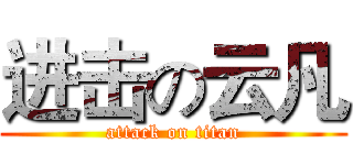 进击の云凡 (attack on titan)