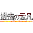 进击の云凡 (attack on titan)