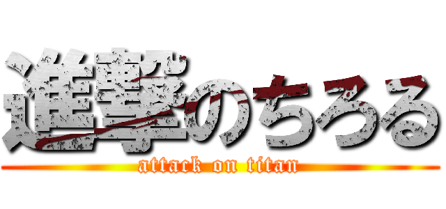進撃のちろる (attack on titan)