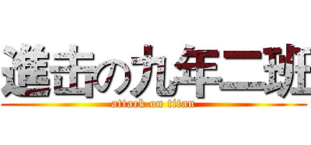 進击の九年二班 (attack on titan)