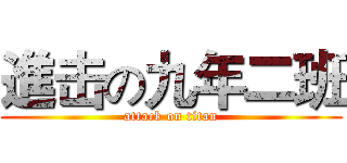 進击の九年二班 (attack on titan)