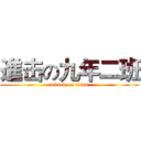 進击の九年二班 (attack on titan)