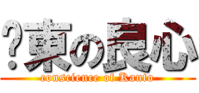 关東の良心 (conscience of Kanto)