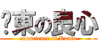 关東の良心 (conscience of Kanto)