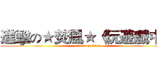 進擊の★焚風★《玩遊戲中》 (attack on titan)