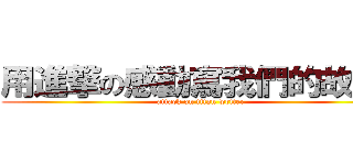 用進撃の感動寫我們的故事  (attack on titan writer)