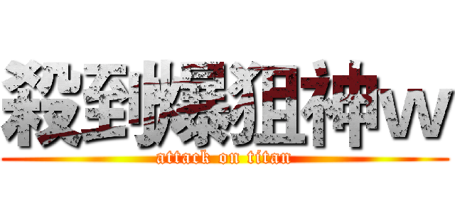 殺到爆狙神ｗ (attack on titan)