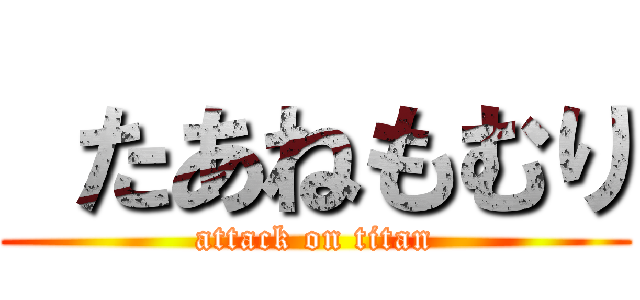  たあねもむり (attack on titan)
