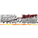 瞬殺の制服 (kawaii)