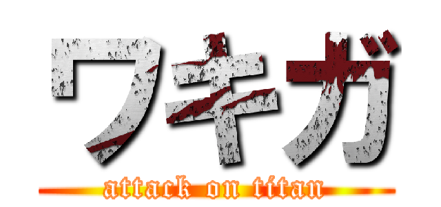 ワキガ (attack on titan)
