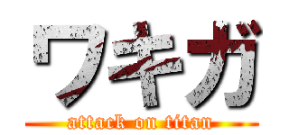 ワキガ (attack on titan)