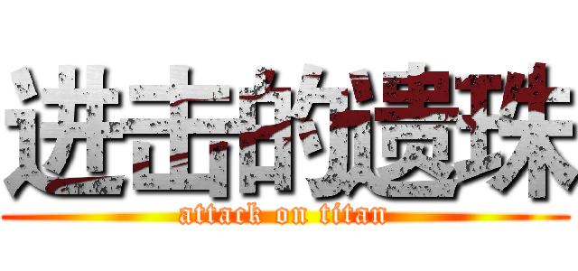 进击的遗珠 (attack on titan)