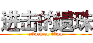 进击的遗珠 (attack on titan)