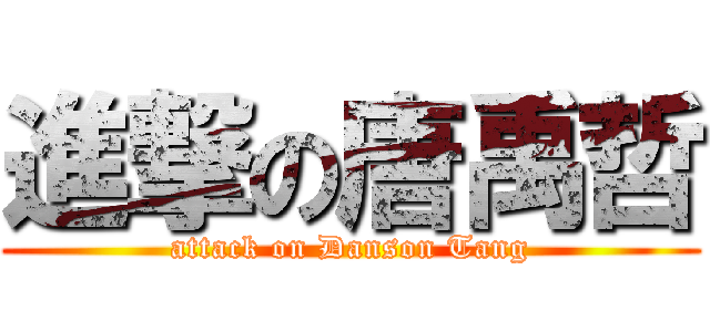 進撃の唐禹哲 (attack on Danson Tang)