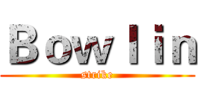 Ｂｏｗｌｉｎ (strike)