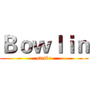 Ｂｏｗｌｉｎ (strike)