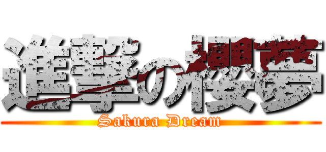 進撃の櫻夢 (Sakura Dream)