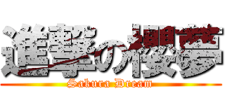 進撃の櫻夢 (Sakura Dream)