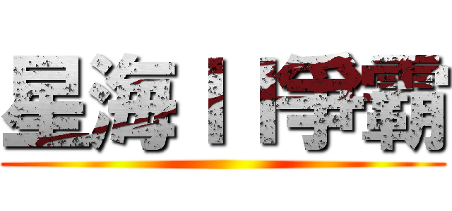 星海ＩＩ爭霸 ()