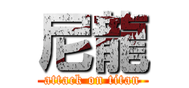 尼龍 (attack on titan)