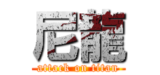 尼龍 (attack on titan)