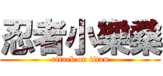 忍者小樂桑 (attack on titan)