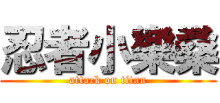 忍者小樂桑 (attack on titan)
