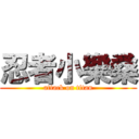 忍者小樂桑 (attack on titan)