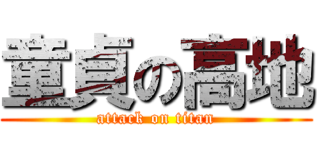 童貞の高地 (attack on titan)