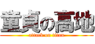童貞の高地 (attack on titan)