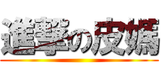 進撃の皮媽 ()