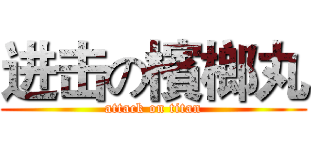 进击の檳榔丸 (attack on titan)