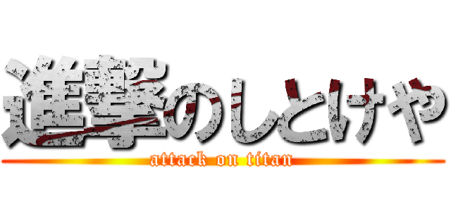 進撃のしとけや (attack on titan)