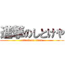 進撃のしとけや (attack on titan)