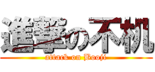 進撃の不机 (attack on Booji)