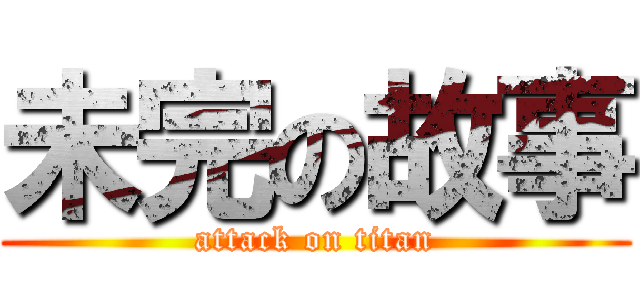 未完の故事 (attack on titan)