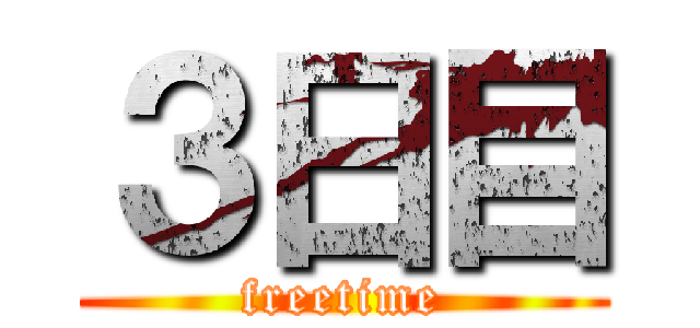 ３日目 (freetime)