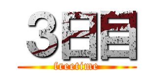 ３日目 (freetime)
