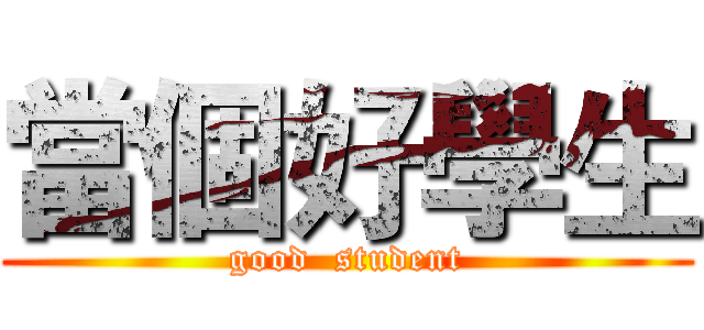 當個好學生 (good  student)