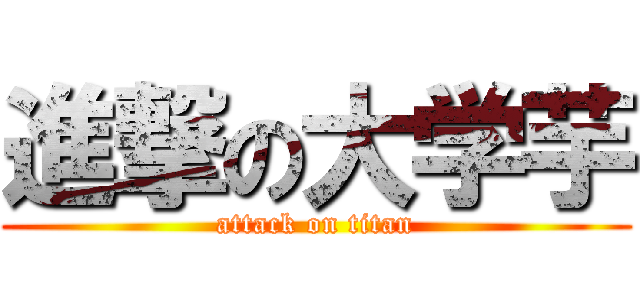 進撃の大学芋 (attack on titan)