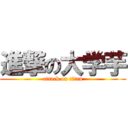 進撃の大学芋 (attack on titan)