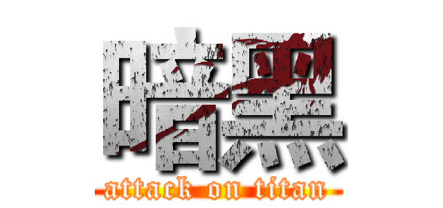 暗黑 (attack on titan)