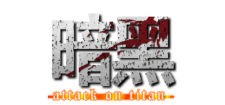 暗黑 (attack on titan)