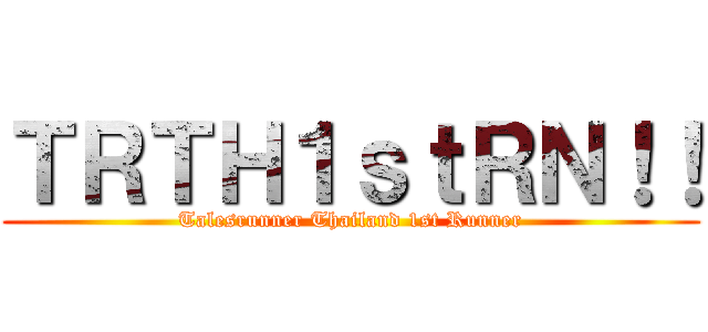 ＴＲＴＨ１ｓｔＲＮ！！ (Talesrunner Thailand 1st Runner)