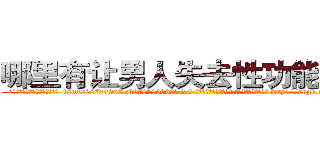 哪里有让男人失去性功能的药 (哪里有让男人失去性功能的药【电-186x2687x6963-Q278180069元-吉-药-业】我们做的是长期生意,靠的是老客户长期支持 http://sngk.net/BjZ4xn
)