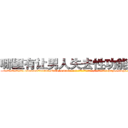 哪里有让男人失去性功能的药 (哪里有让男人失去性功能的药【电-186x2687x6963-Q278180069元-吉-药-业】我们做的是长期生意,靠的是老客户长期支持 http://sngk.net/BjZ4xn
)