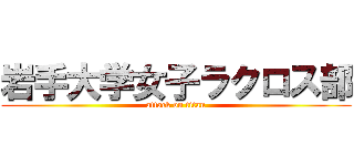 岩手大学女子ラクロス部 (attack on titan)