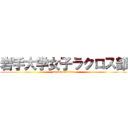 岩手大学女子ラクロス部 (attack on titan)