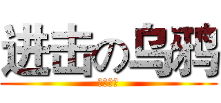 进击の乌鸦 (无法直视)